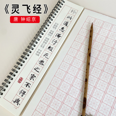 唐钟绍京灵飞经全文四十三行小楷字帖古毛笔书法练字临摹卡米格
