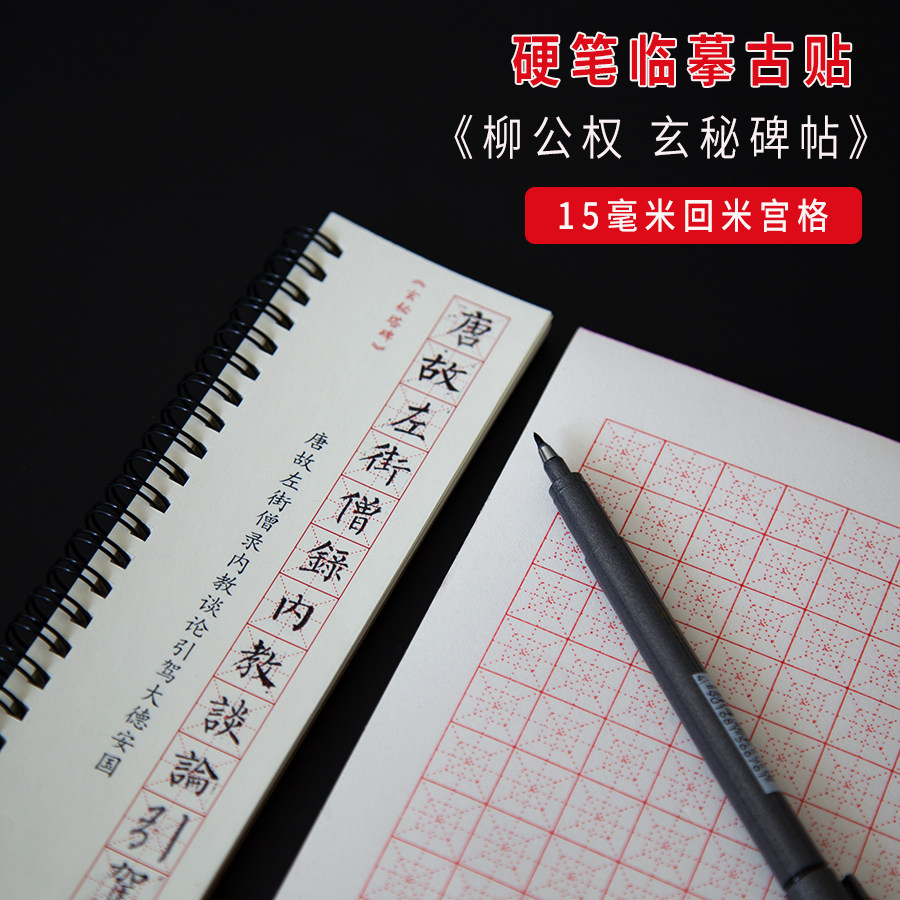 唐柳公权玄秘塔碑小楷书硬笔字帖柳体书法正楷练字临摹字卡回米格