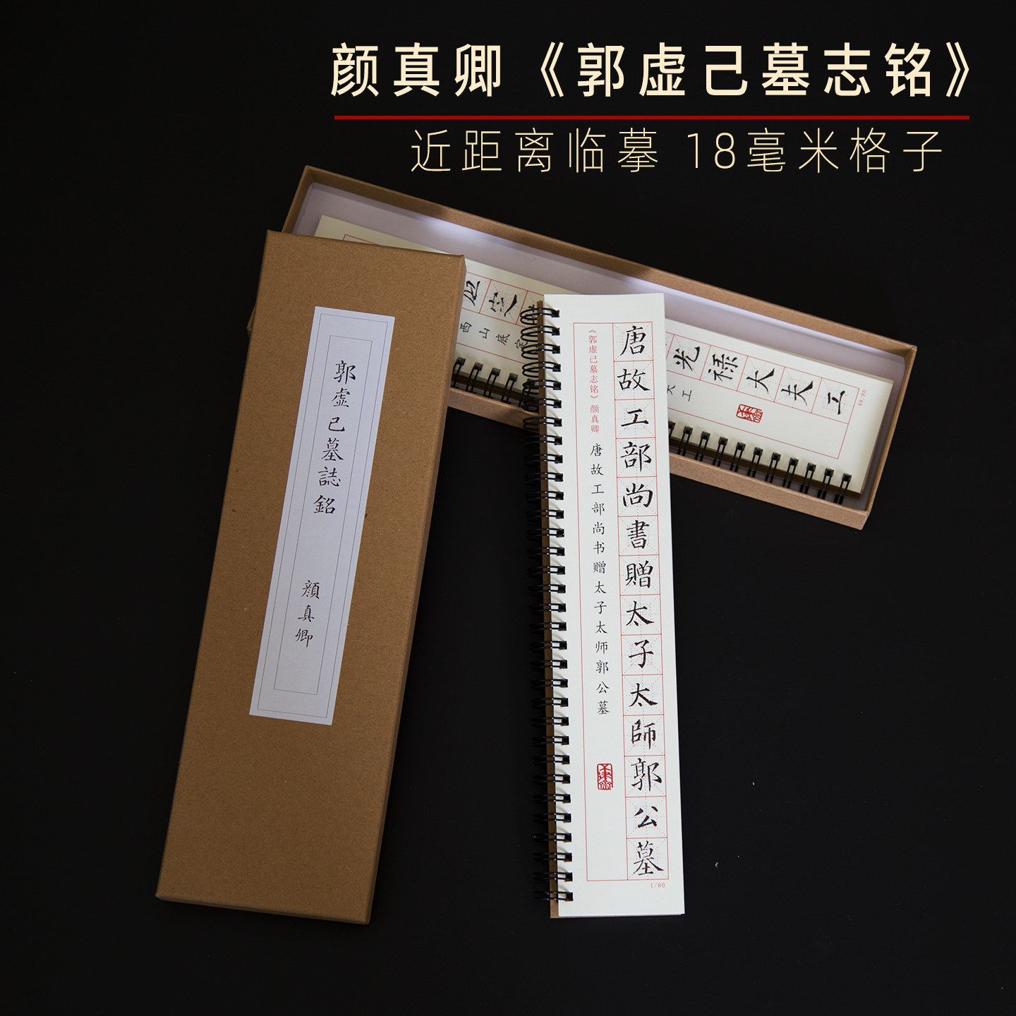 颜真卿郭虚己墓志铭楷书毛笔字帖碑帖书法练习临摹字卡近距离原帖