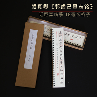 颜真卿郭虚己墓志铭楷书毛笔字帖碑帖书法练习临摹字卡近距离原帖