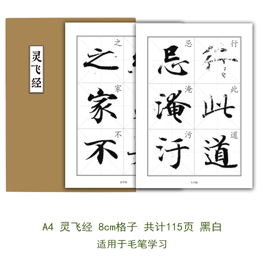 灵飞经小楷字帖唐钟绍京四十三行墨迹版放大8cm格子毛笔书法古帖
