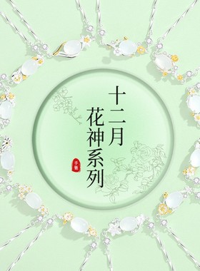 十二花神白玉髓手链女S925纯银新中式国风设计手饰礼物