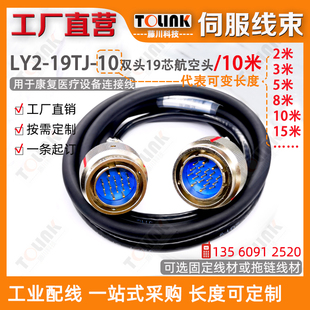 康复医疗器械线束LY2-19TJ-10 10米航空头拖链动力线米5米20米