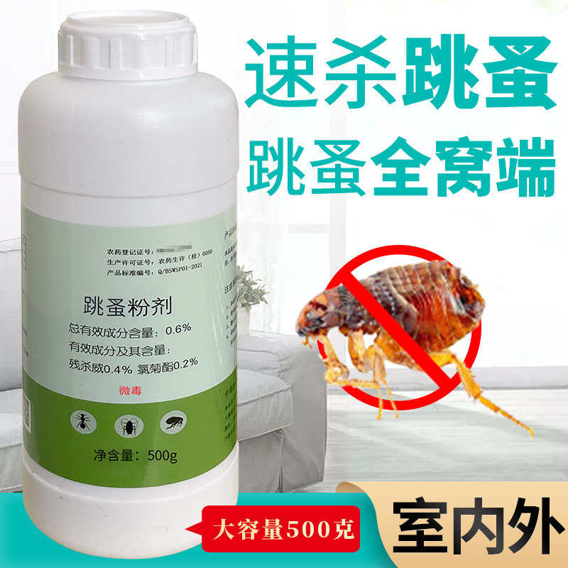 跳蚤药家用杀灭跳蚤专用床上人用杀虫剂（卫生农药）