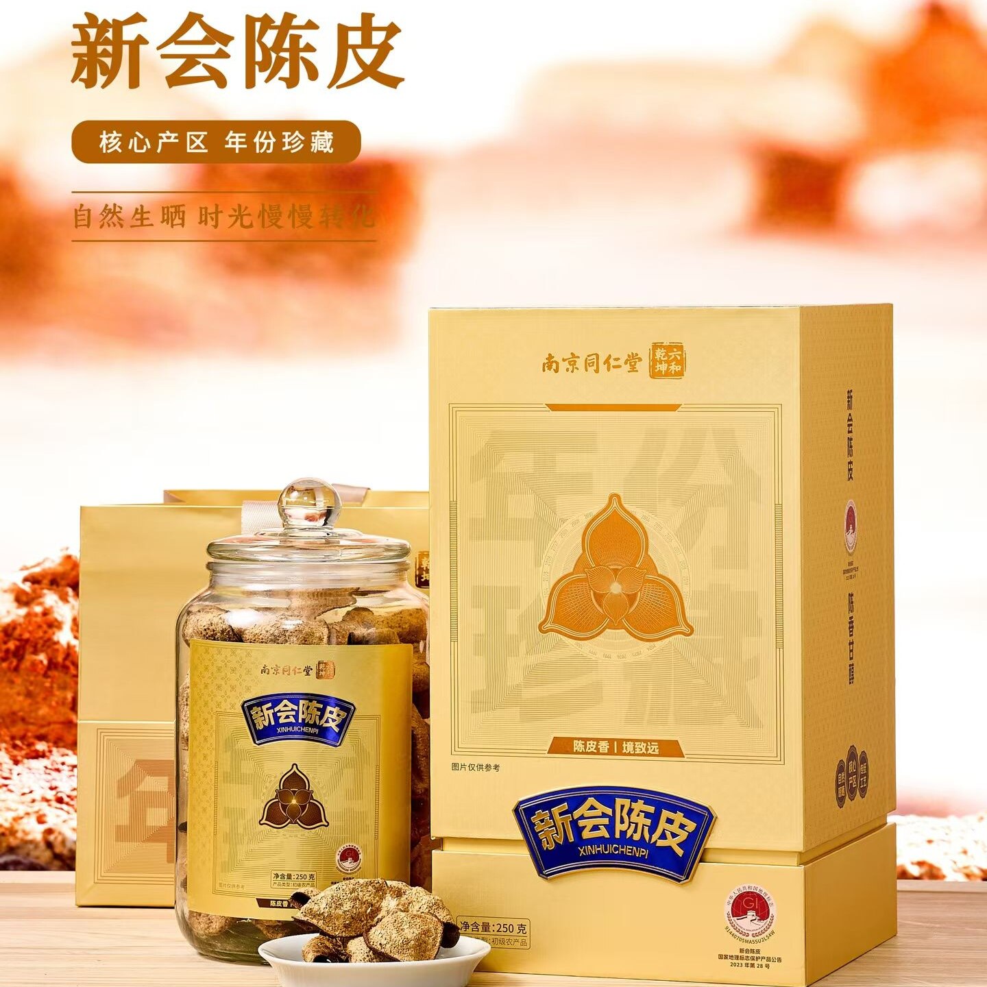南京同仁堂GI陈皮礼盒10年15老陈皮新泡茶会炖汤中秋节送礼品长辈