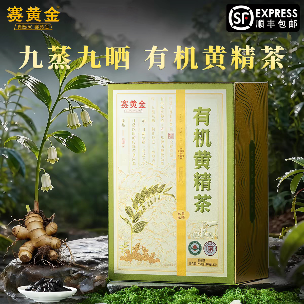 赛黄金有机黄精茶礼盒装