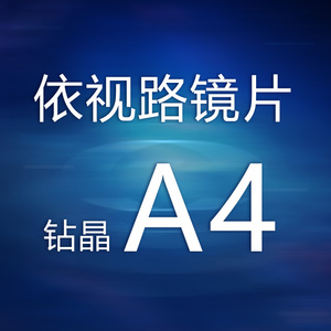 高品质镜片近视镜片1.60树脂钻晶A4防蓝光耐磨防尘耐脏
