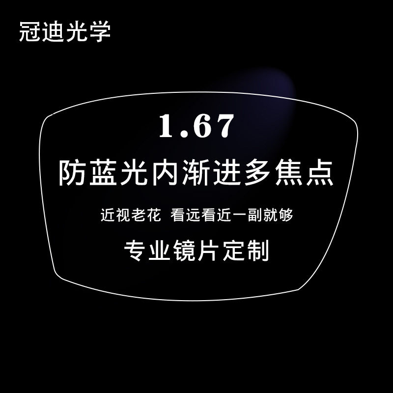 冠迪光学定制片1.67内渐进多焦点镜片 防蓝光内渐进镜片 非球面薄