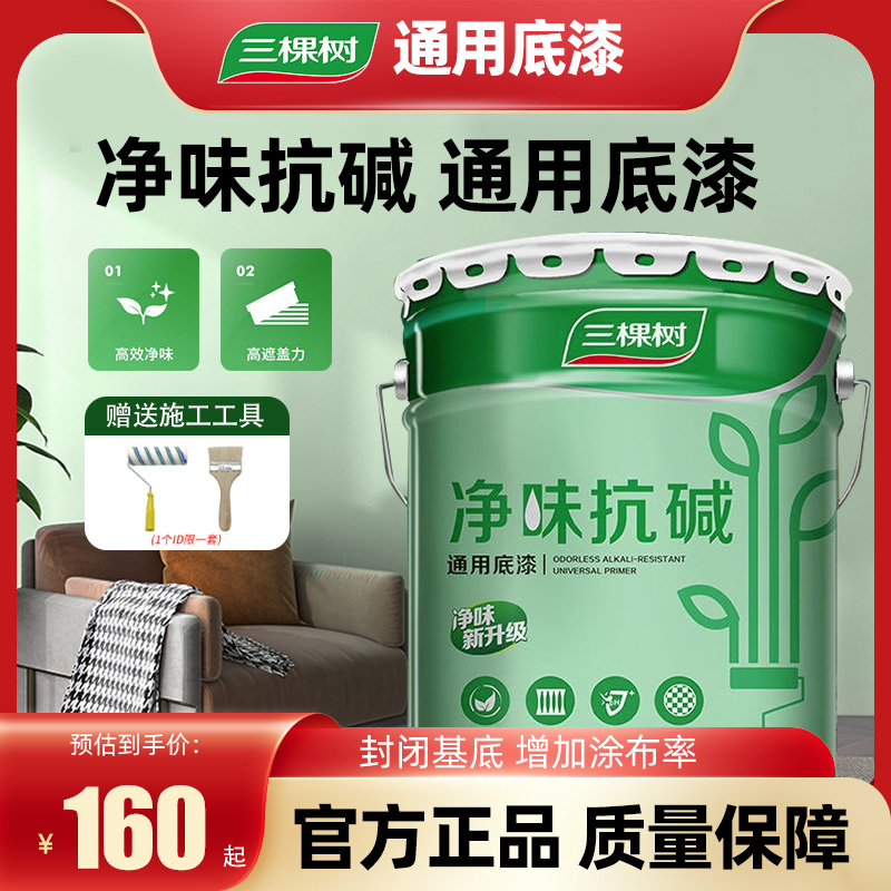 三棵树净味抗碱底漆墙面修复内墙乳胶漆室内家用哑光自刷油漆涂料