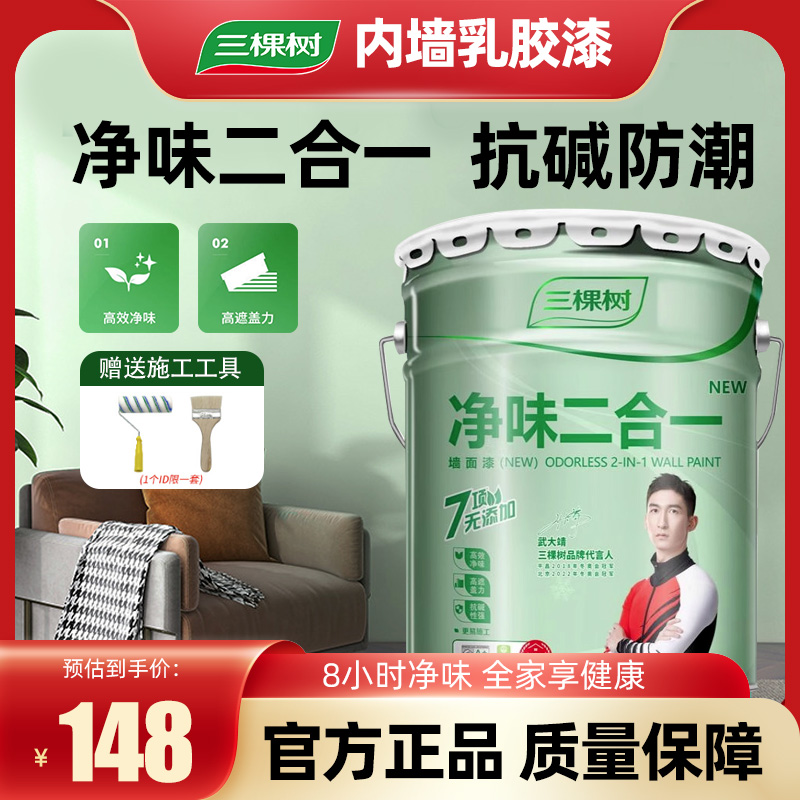 三棵树乳胶漆新款可调色净味二合一墙漆室内墙面油漆白色家用涂料