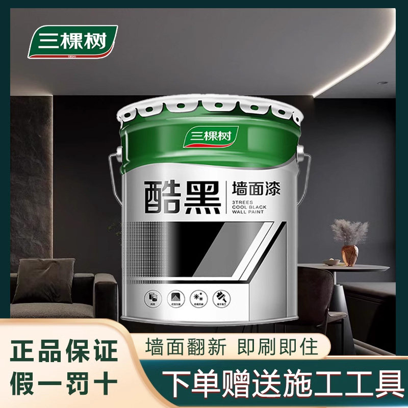 三棵树乳胶漆酷黑顶棚喷顶业漆墙漆天花板屋顶工风涂料吊面顶黑漆