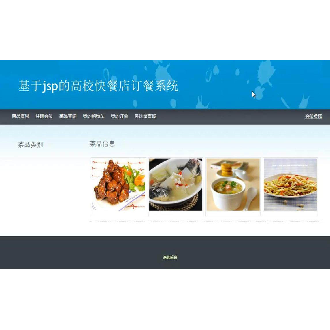 jsp servlet高校校园点餐订餐系统javaweb源码送部署视频文档