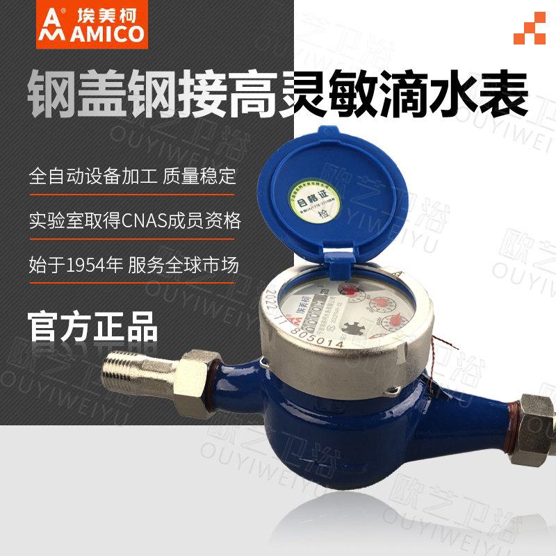 埃美柯水表旋翼式4分高灵敏滴水表湿式防倒流家用出租屋冷水表061图片