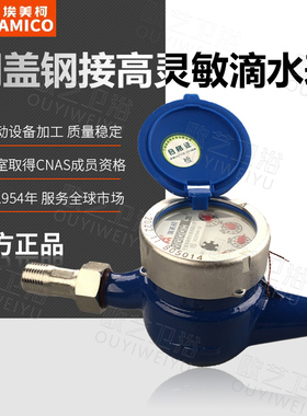 埃美柯水表旋翼式4分高灵敏滴水表湿式防倒流家用出租屋冷水表061