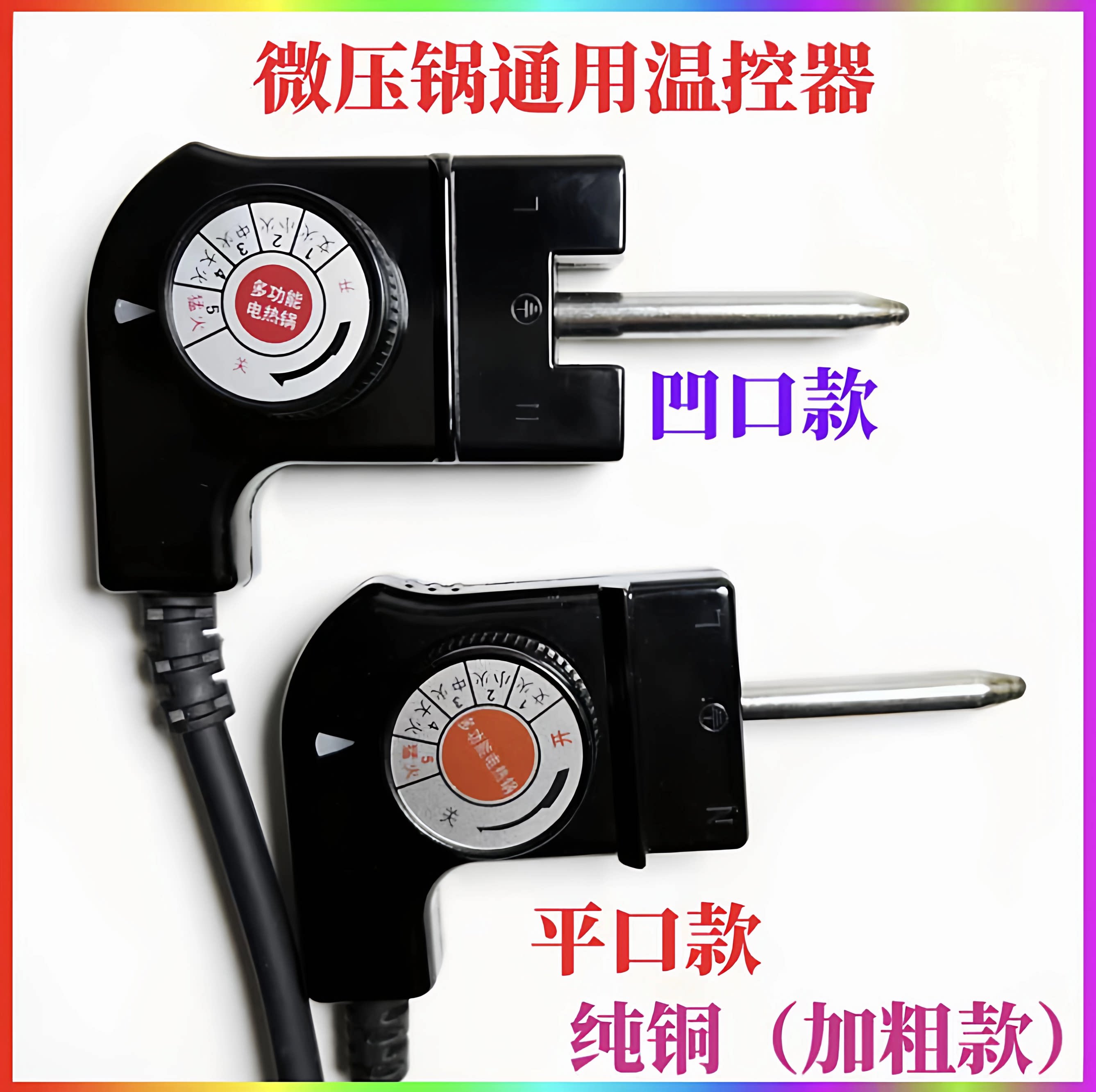 通用微压锅调温电源线电炒锅控制插多功能耦合器梅特德菲烹科加长