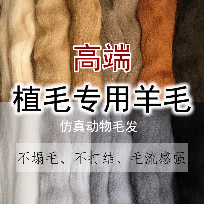 高端仿真羊毛植毛专用羊毛毡植毛羊毛不易粘连高品质