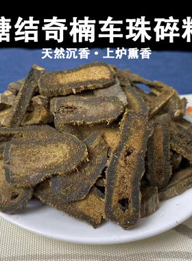 高油奇楠沉香车珠碎料熏香蜜甜清凉花香味奇楠沉香原材料碳熏上炉
