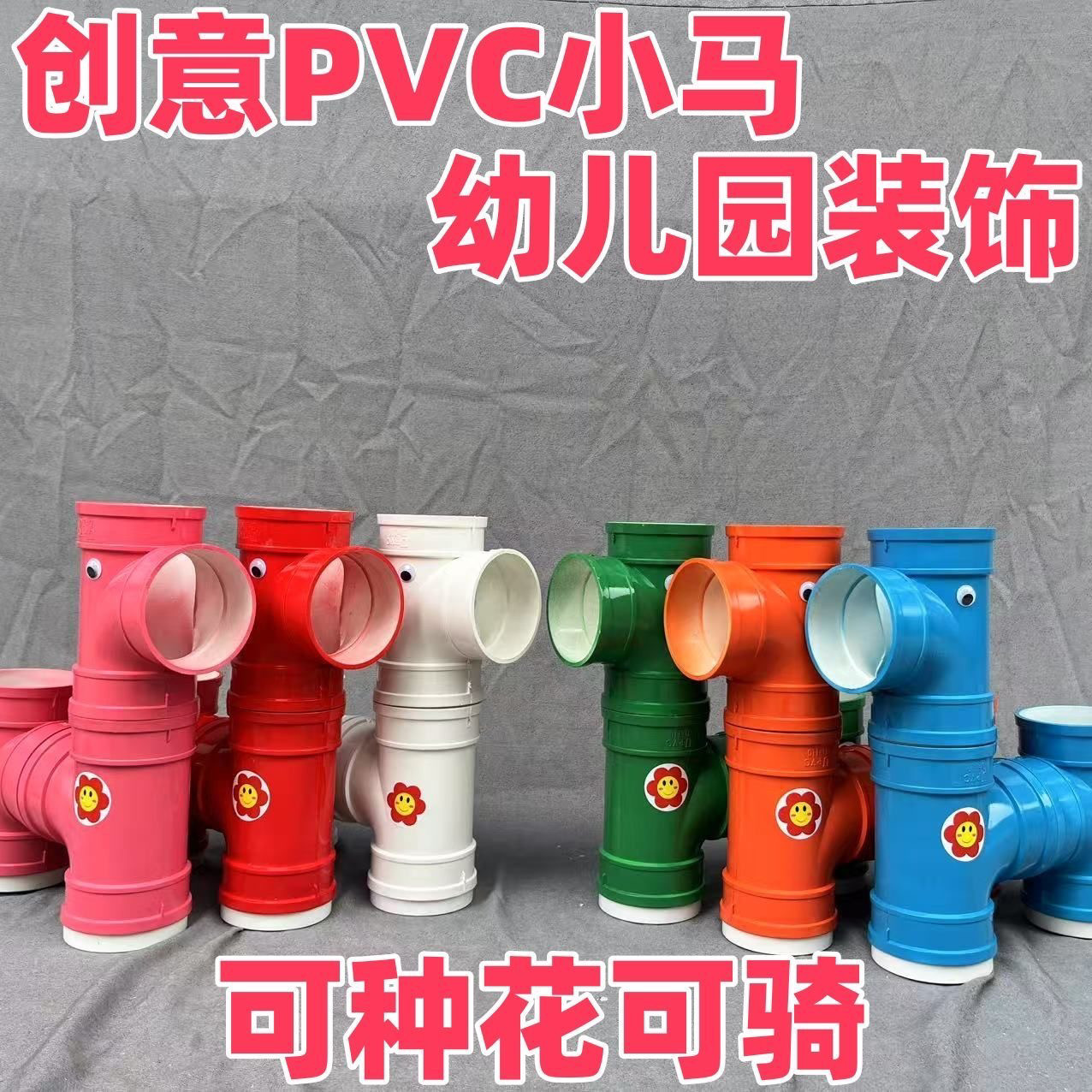 卡通动物小马造型装饰花架PVC水管DIY创意花盆户外庭院幼儿园摆件