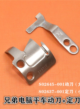 固定刀S02637动刀S02645兄弟电脑平车滚刀 强信自动剪线刀片 正品