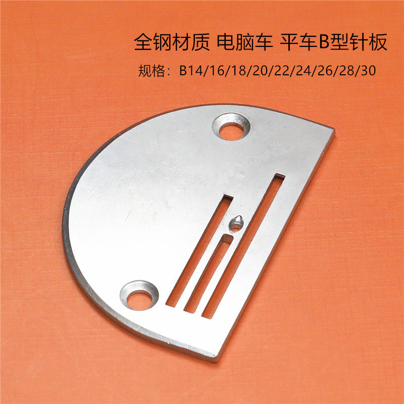 平车B型针板工业缝纫机优质B型铁针板 常用 平缝机针板缝纫机配件