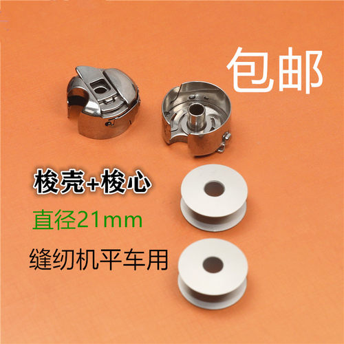 平车电脑车梭心梭壳hengx线芯