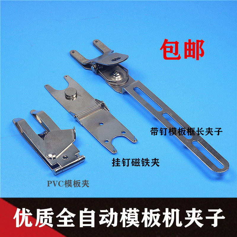 全自动缝纫机固定夹模板机夹子钢
