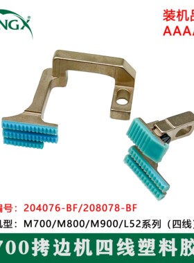 M700四线拷边机包缝机锁边机胶牙齿塑料送布牙齿204676/208078