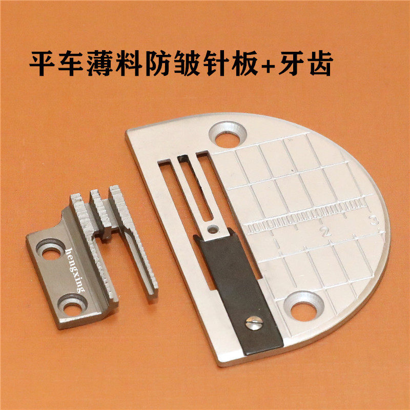服装防打皱针板牙齿针位工业缝纫机平车薄料防皱针位组普通压脚