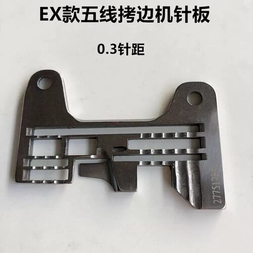 EX五线针板0.3针距包缝机