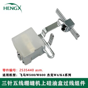 杰克JACK飞马W500 W600上硅油杯过线组件三针五线绷缝机坎车油盒