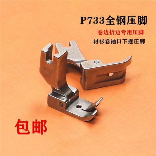 工业缝纫机全钢压脚P733蒙眼压脚 0.6 0.5 0.3卷边器配套压脚新品