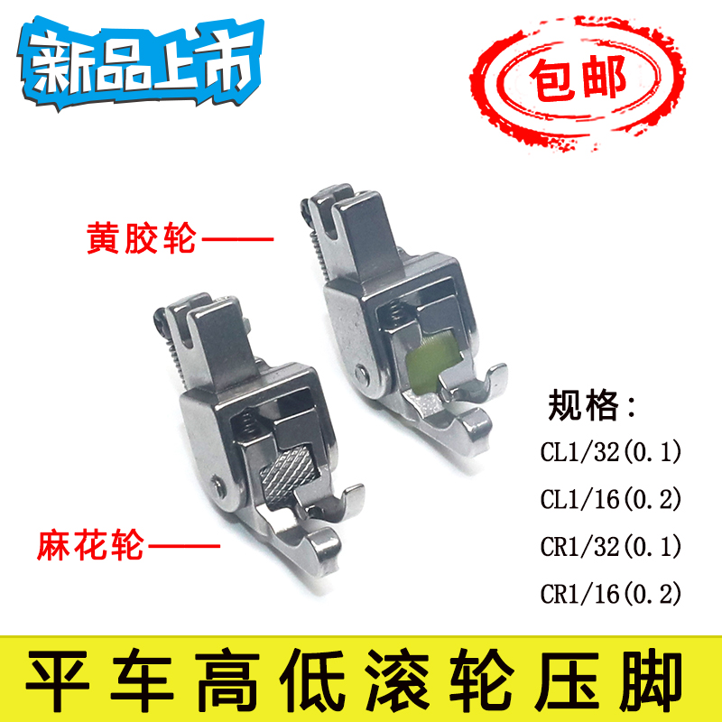 0.1 0.2正反高低压脚CL 1/16N 1/32平缝机平车带滚轮止口明线压脚