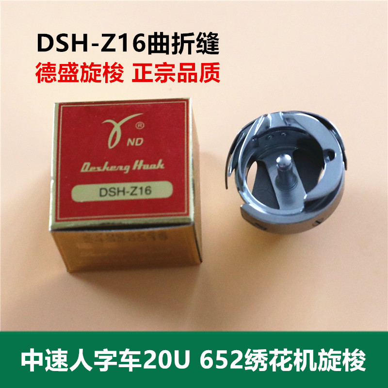 正品德盛/德胜DSH Z16旋梭 胜家20U人字车 652梭床 24B绣花机旋梭