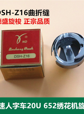 正品德盛/德胜DSH Z16旋梭 胜家20U人字车 652梭床 24B绣花机旋梭