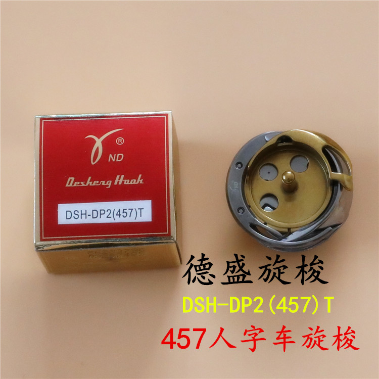 德盛旋梭DSH-DP2-457U-T镀钛防热人字车三角针曲折缝纫机旋梭正品