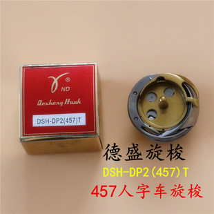 T镀钛防热人字车三角针曲折缝纫机旋梭正品 457U DP2 德盛旋梭DSH