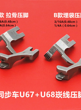 U67+U68同步车压脚 左右拉骨 嵌线 管条压脚 DY车压脚4个型号