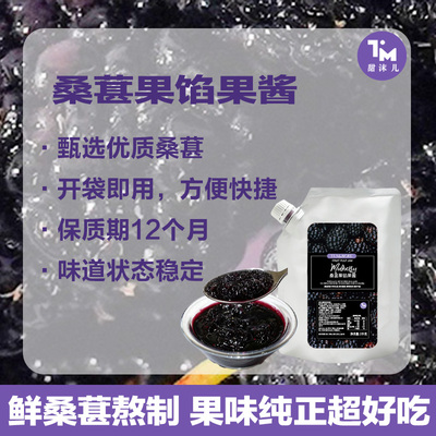 【甜沫儿】新款桑葚果馅果酱果泥