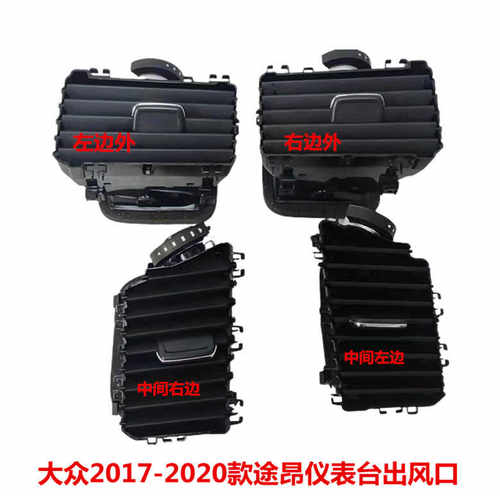 上汽大众途昂仪表台出风口空调格栅通风口CD2017-2020款原厂配件