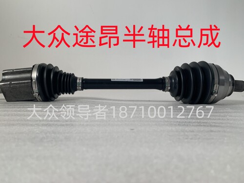 大众途昂X半轴总成 内球笼 外球笼 转向轴全新正品