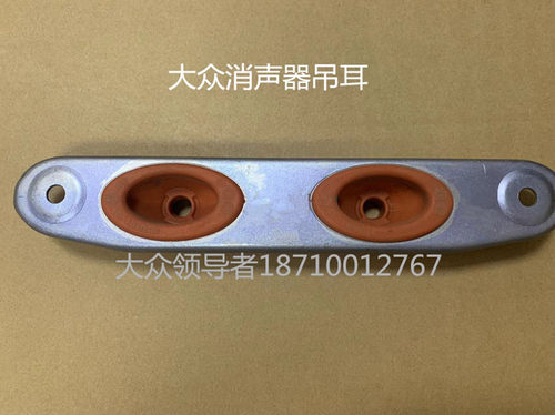 上汽大众途昂前排气管吊耳 耳前消声器吊胶环支架