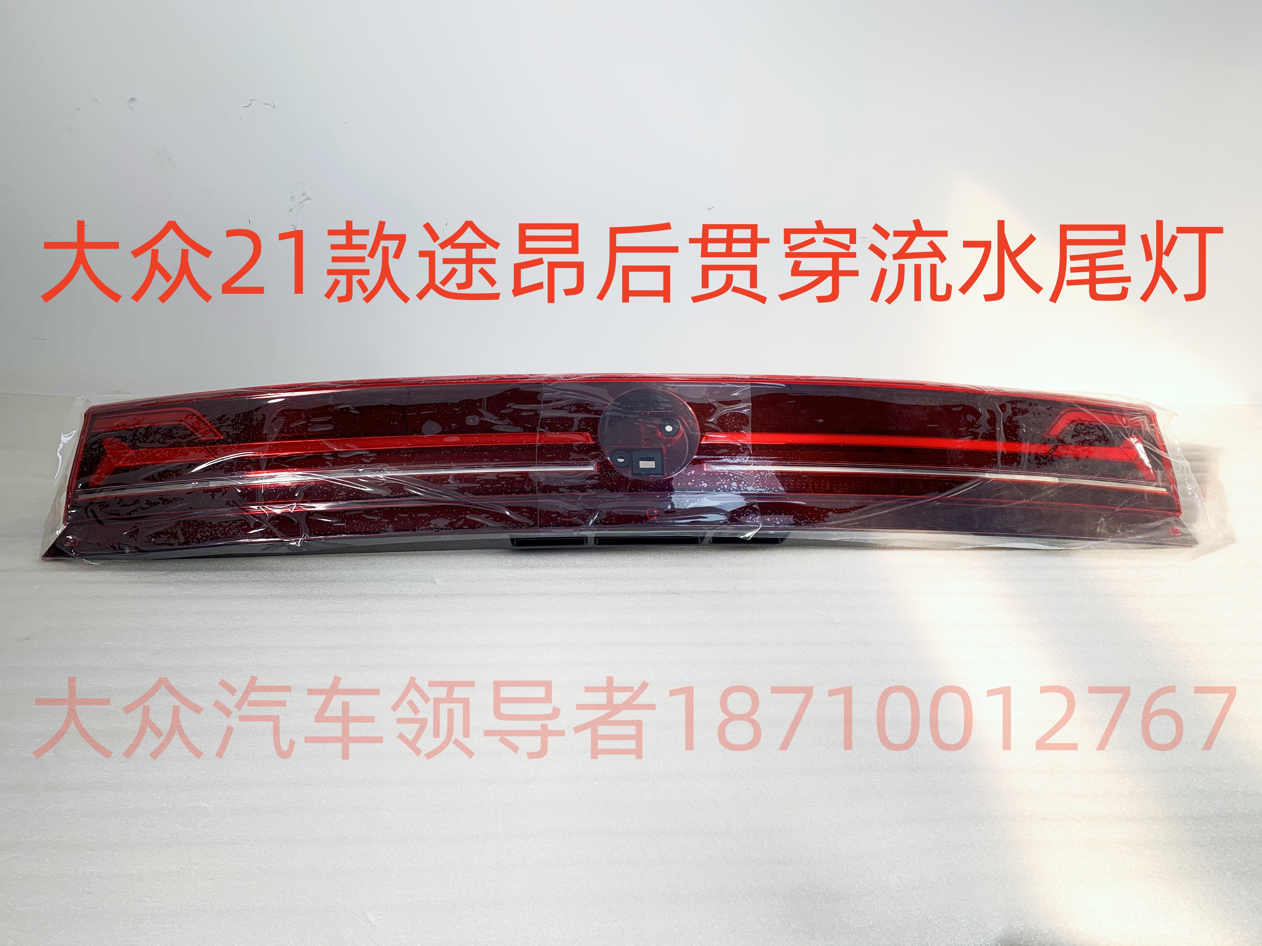 上汽大众2021款途昂后贯穿尾灯带LED防追尾灯流水灯正品原厂