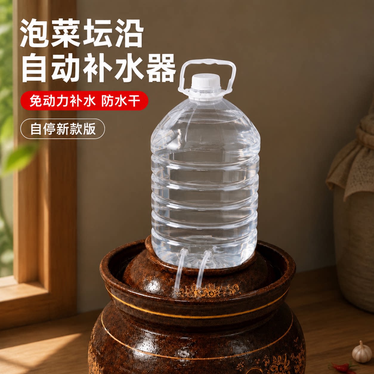 泡菜坛沿自动加水器diy免动力密封罐