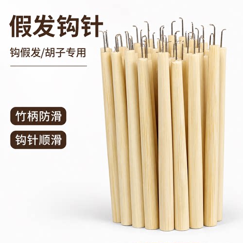 假发钩针竹柄钩针钩假发胡子用钩针手钩假发补发织发钩针大中小型