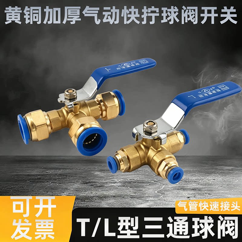 黄铜加厚气动快拧球阀T/L型三通PC快插接口固定球2分快接球阀开关