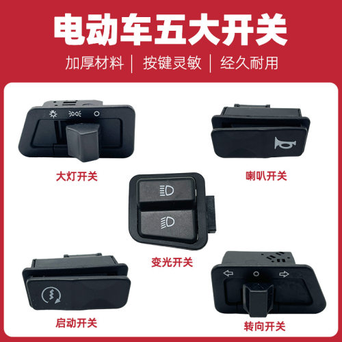 电动车踏板车开关按钮防水喇叭开关大灯变光喇叭启动开关