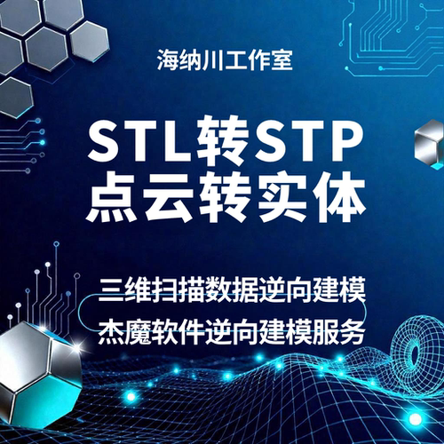 逆向工程设计 STL转STP 收敛体实体化 高精度扫描建模服务