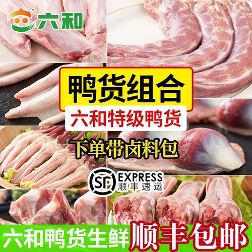 六和鸭货组合生鲜卤味火锅商用鸭头鸭脖鸭掌鸭翅鸭锁骨鸭胗顺丰