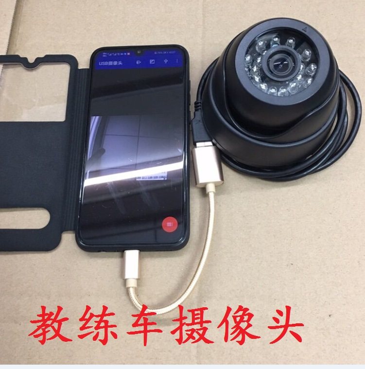 教练车摄像头 驾校陪考摄像头 安卓手机otg外置usb摄像头