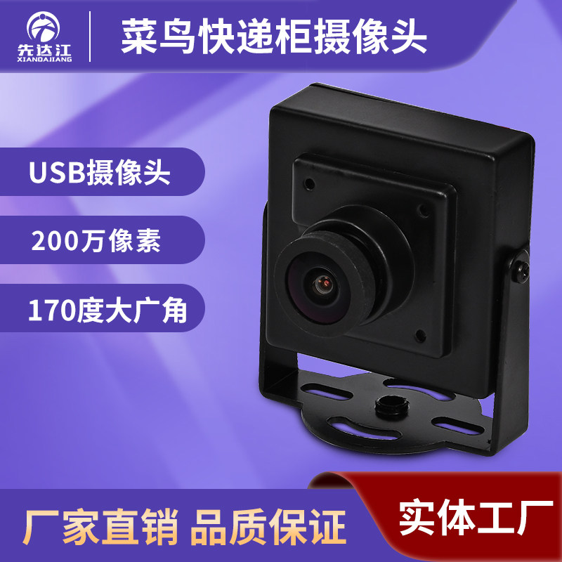 快递柜摄像头 菜鸟智能柜 200万像素USB 出库一体机摄像头无畸变